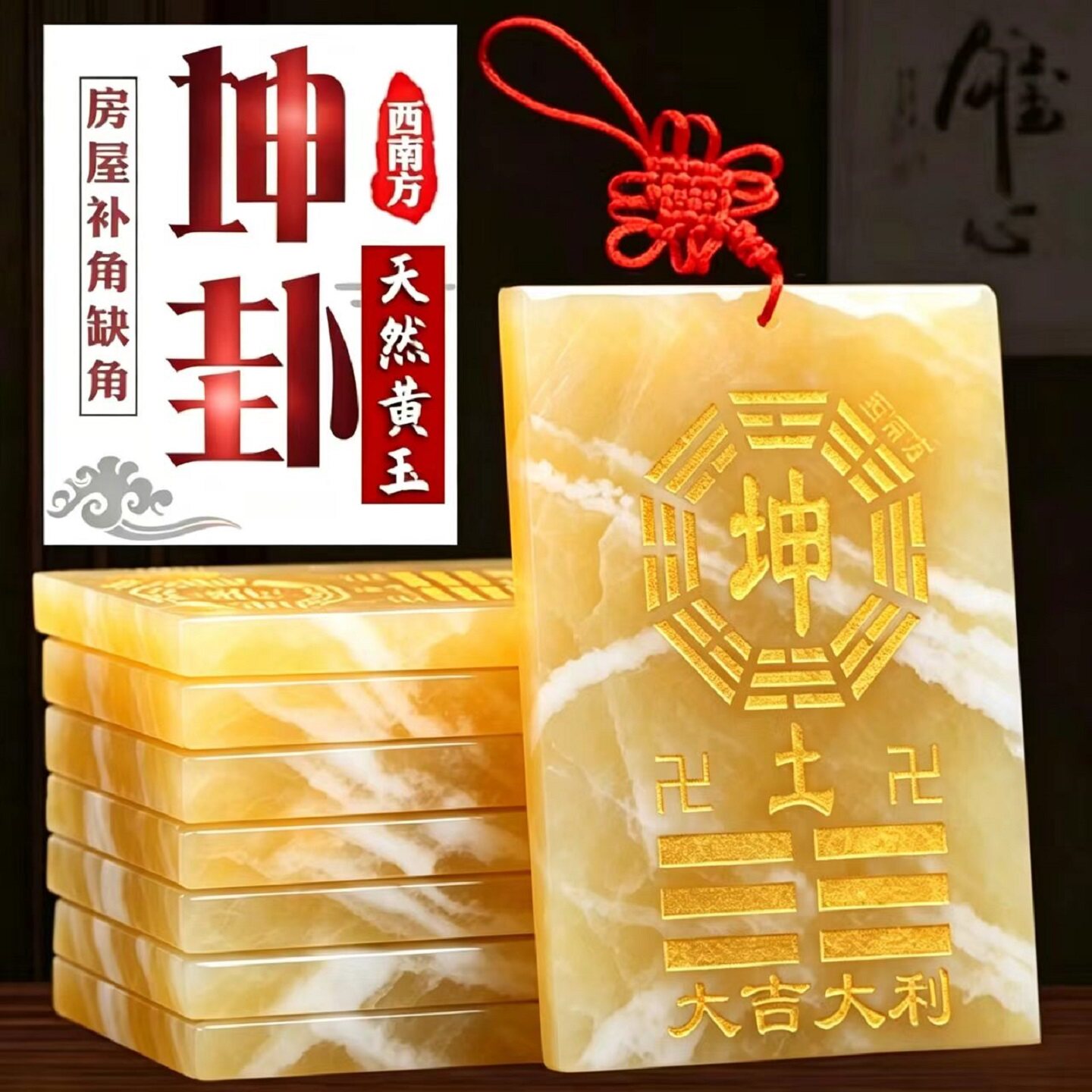 天然黄玉坤卦补角牌纯铜乾卦牌巽震卦桃木牌艮位房屋西南东北缺角