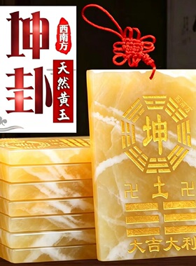 天然黄玉坤卦房屋补角牌铜乾卦牌