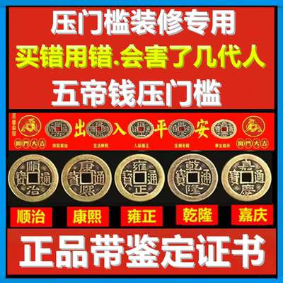 五帝钱压门槛出入平安正品纯铜钱