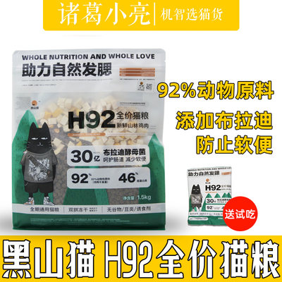 黑山猫H92全价猫粮无谷92%蛋白含量高肉鸡肉高蛋白营养发腮成幼猫