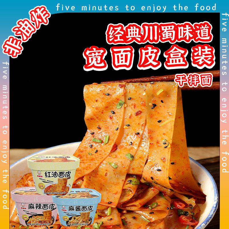 金宝师红油麻辣面皮盒装非油炸方便面泡面拌面凉皮宵夜宿舍速食面