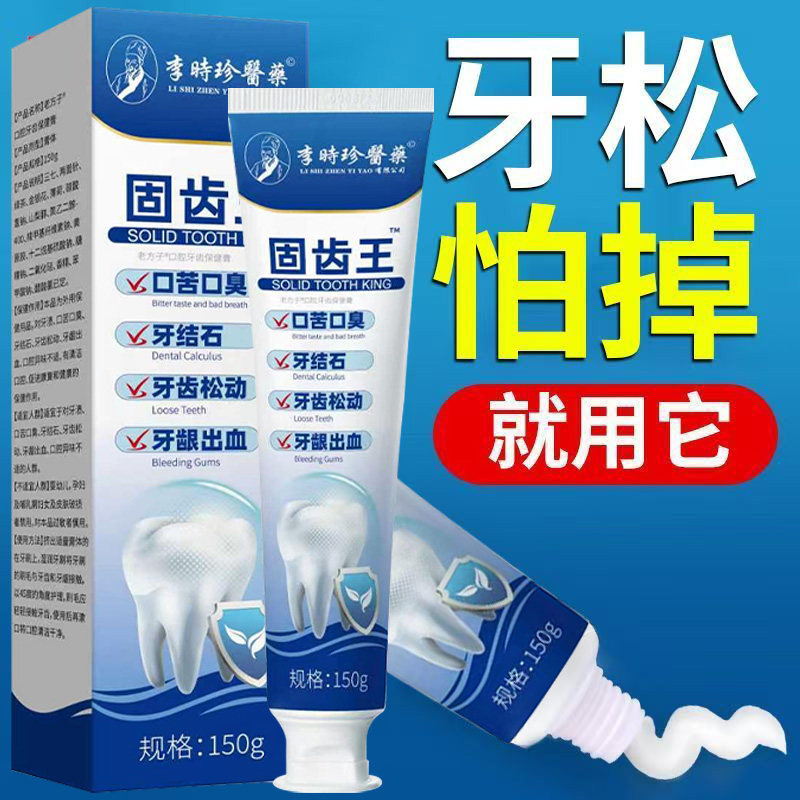李时珍固齿王牙膏牙齿修复固定神器图片