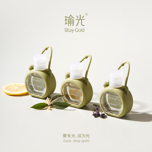 StayGold瑜光香氛便携式酒精免洗洗手液凝胶挂件便携小瓶洗手液