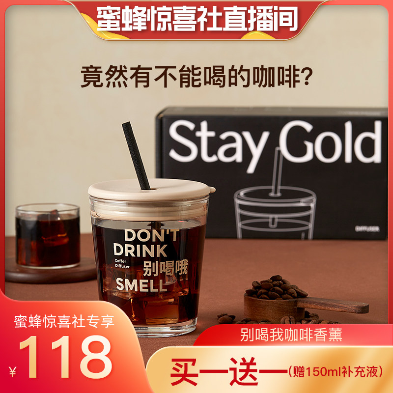 【蜜蜂惊喜社】StayGold瑜光别喝我咖啡香薰生日礼物无火香氛礼盒