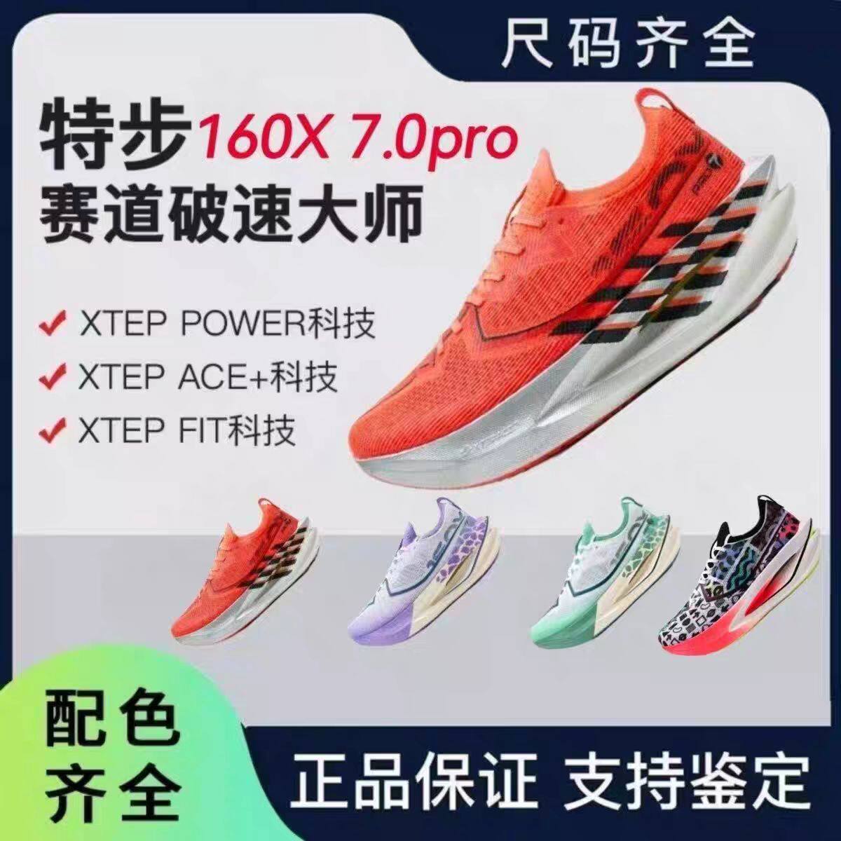 特步160x7.0pro马拉松竞速缓震