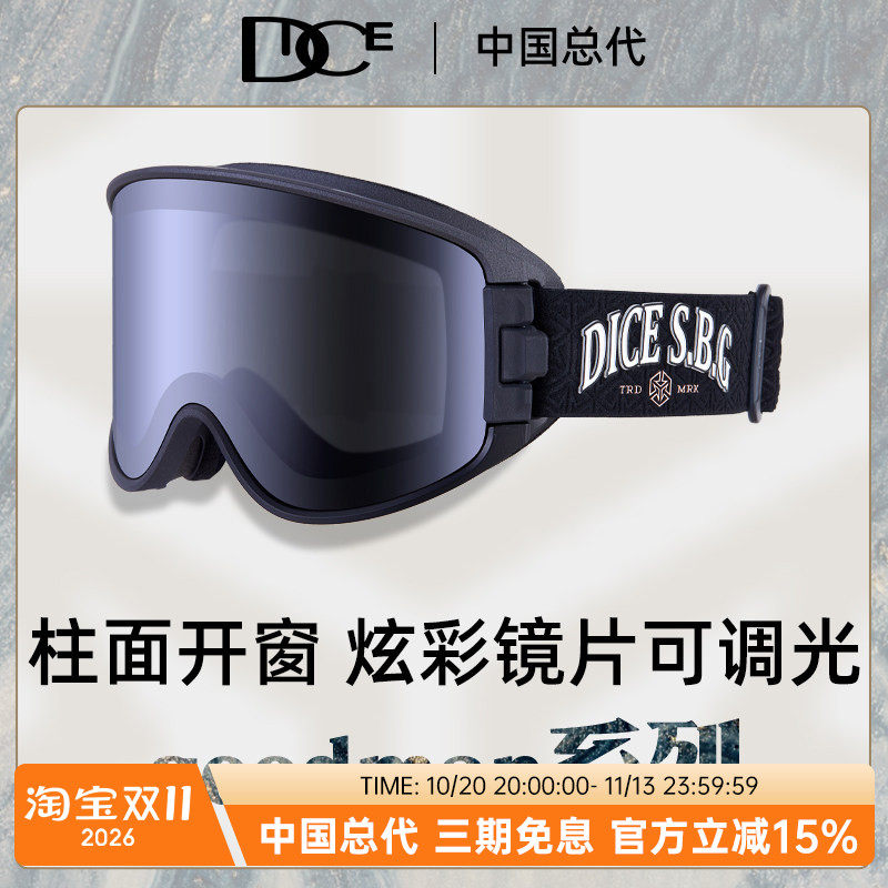 DICE滑雪镜调光款可开窗