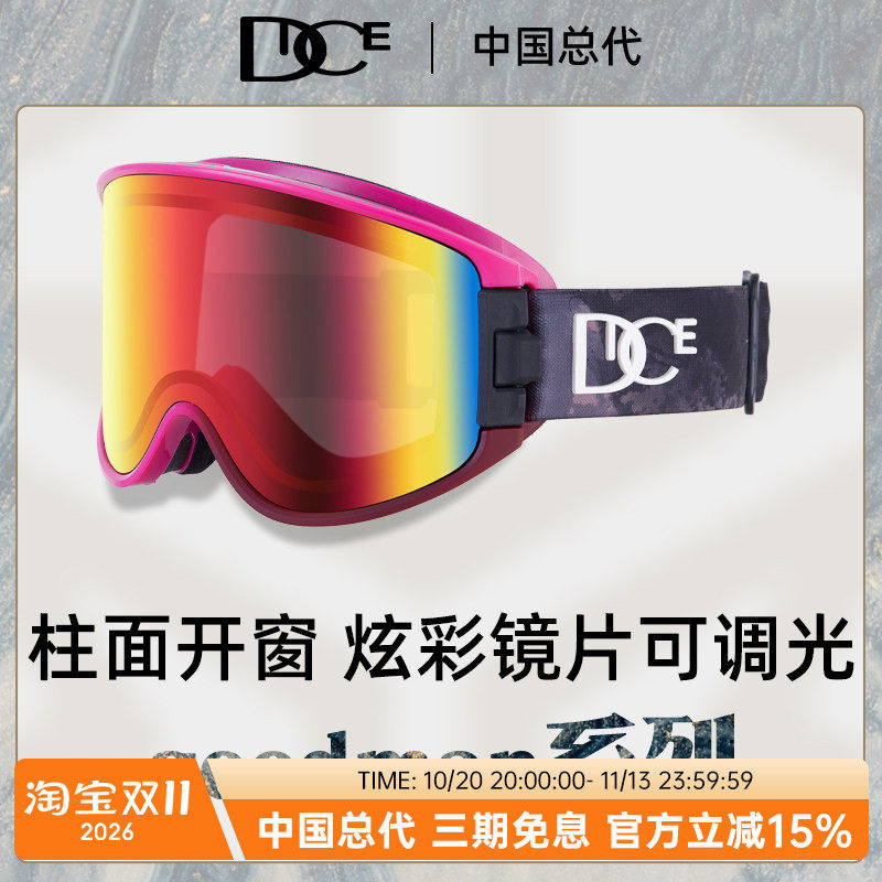 DICE滑雪镜变色款可开窗