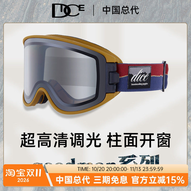 DICE滑雪镜超高清调光