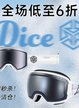 DICE滑雪镜品牌超值特惠福利！