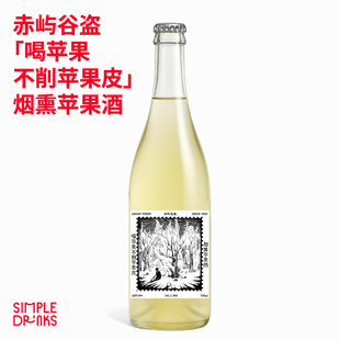 赤屿谷盗「喝苹果不削苹果皮」 带渣发酵苹果酒/烟熏苹果酒