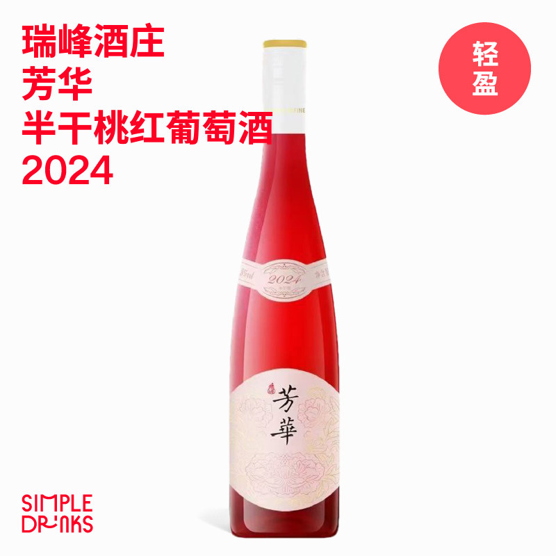 「天山脚下的雷司令」瑞峰酒庄芳华半干桃红葡萄酒 2024,酒类,干白静态葡萄酒,淘宝优惠券,粉丝福利购,淘宝优惠卷