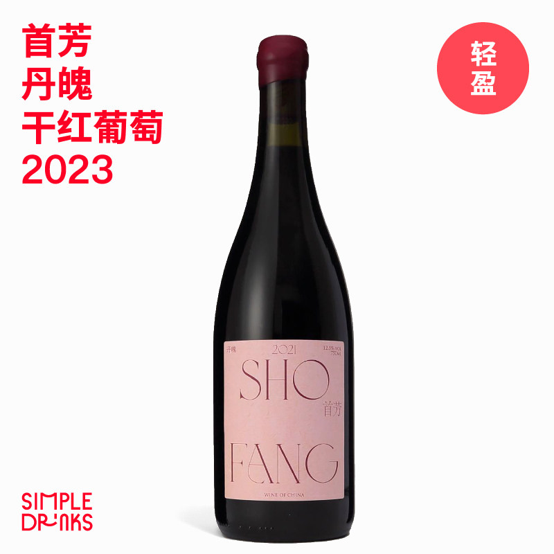 【新年份回归】爆款草莓奶昔！首芳丹魄干红新年份 2023