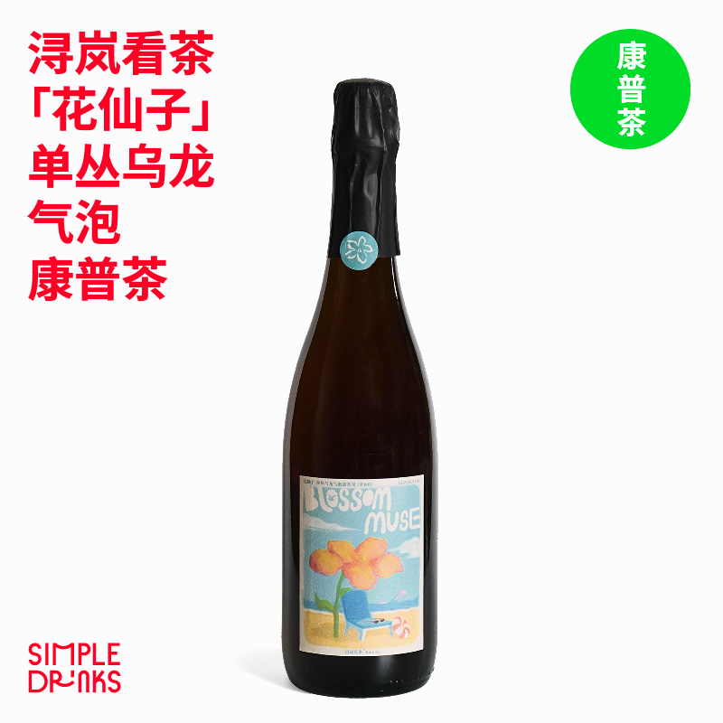 浔岚看茶「花仙子」单丛乌龙气泡康普茶