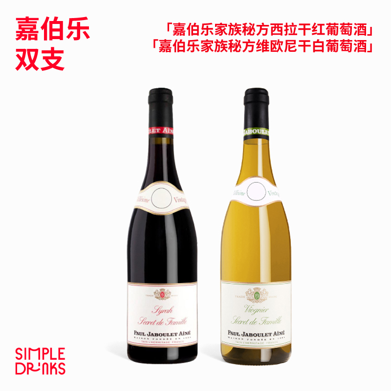 「嘉伯乐家族秘方」维欧尼干白葡萄酒/西拉干红葡萄酒