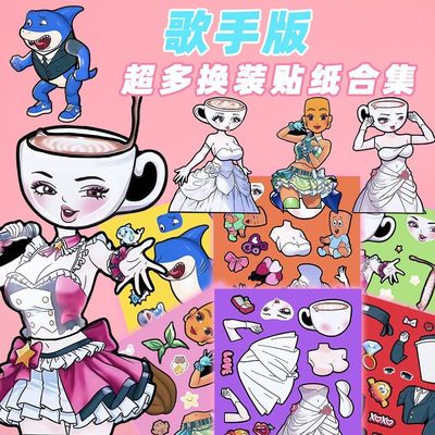超大张】山海经歌手版精美换装贴纸儿童益智手工常规装饰diy贴画