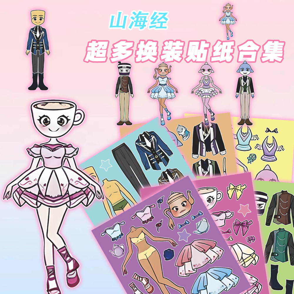 大张版山海经换装贴纸提升儿童专注力益智趣味亲子手工游戏贴画