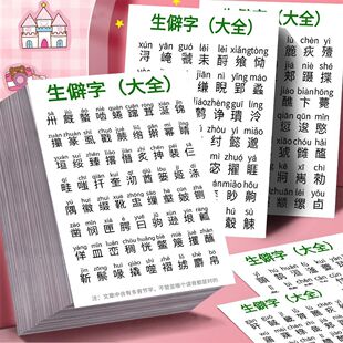 大张高清】36张语文生僻字汇总大全贴纸中国汉字学习成语积累贴画