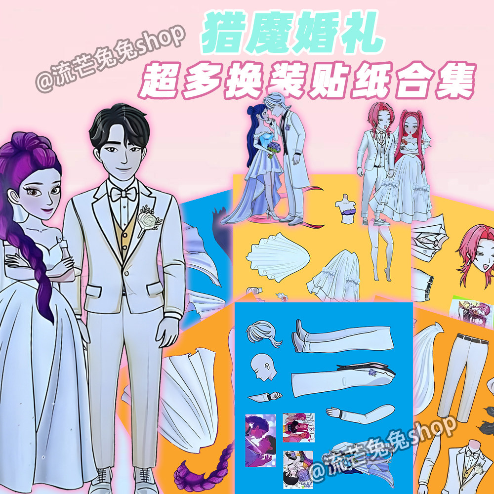 大张版】猎魔女团婚礼版周边精美拼贴儿童益智趣味手工创意贴画