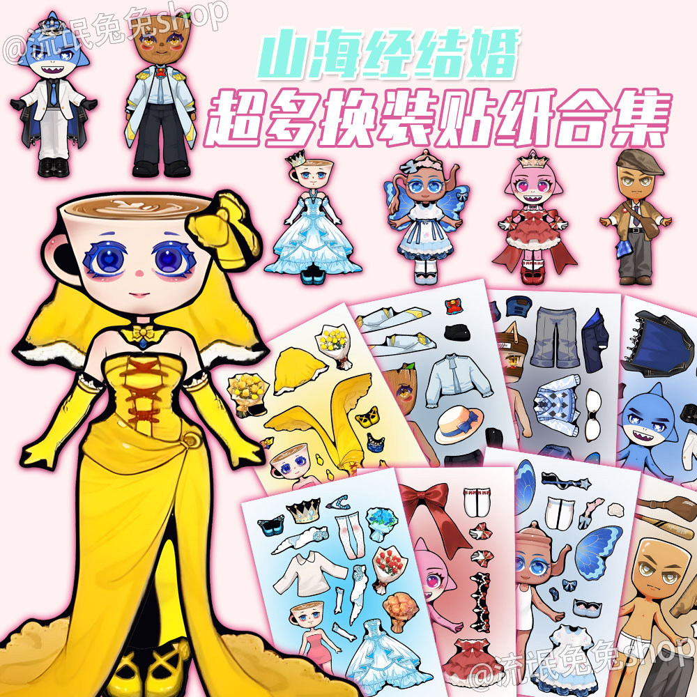 新款】山海经华丽婚礼搭配精美换装贴纸儿童益智趣味手工创意贴画