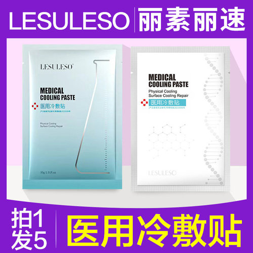 【特价优惠】丽素丽速医用冷敷贴