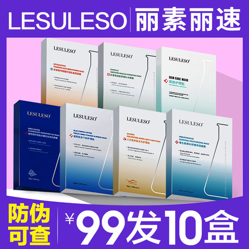 【品牌特惠】丽素面膜99元10盒