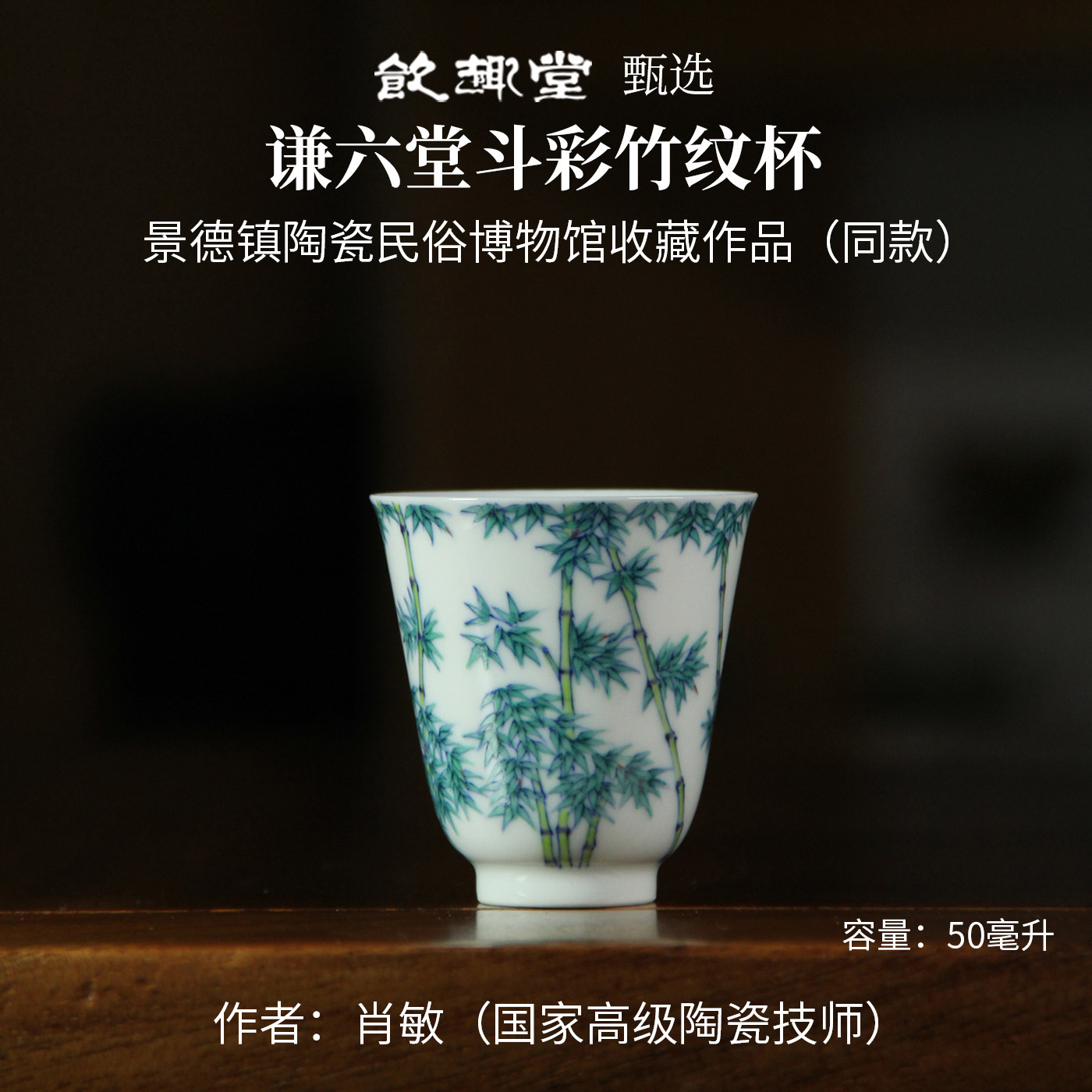 饮趣堂茶具景德镇谦六堂国家高级陶瓷技师手制青花斗彩手绘竹纹杯