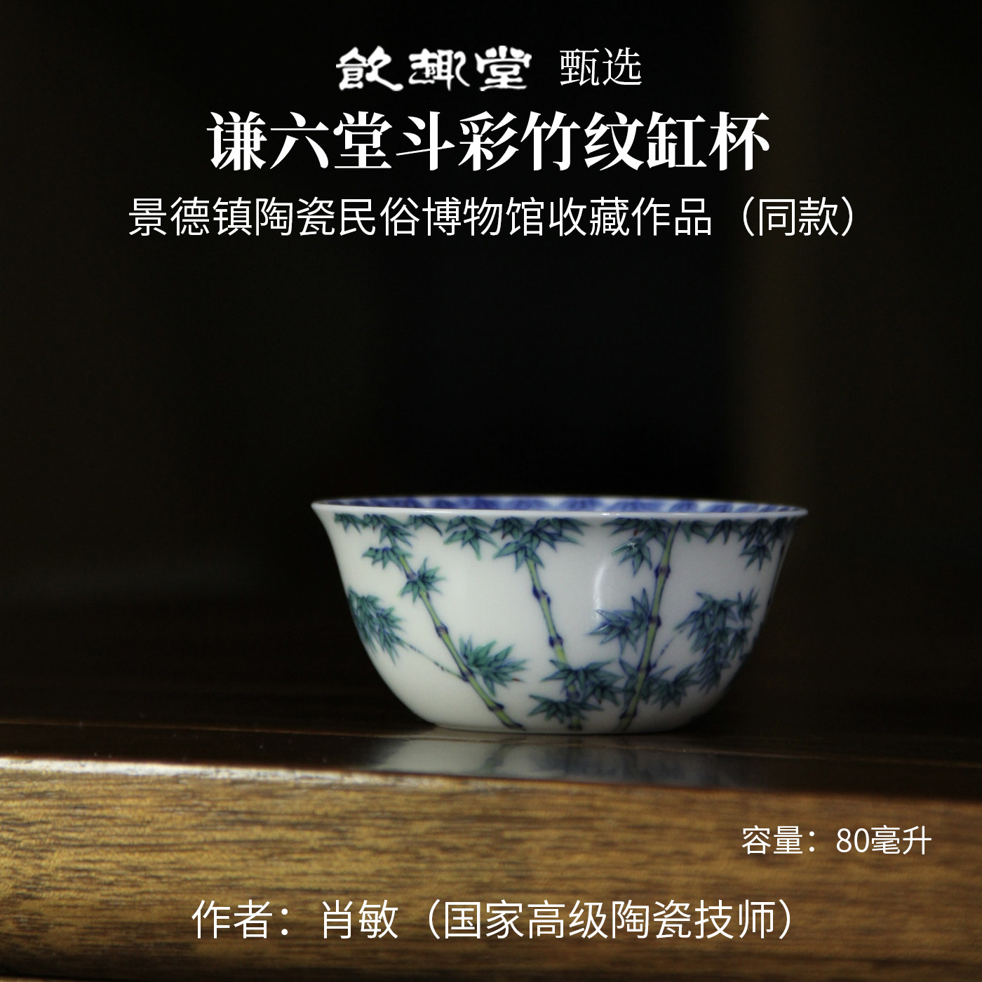 饮趣堂茶具景德镇谦六堂国家高级陶瓷技师纯手工制作斗彩竹纹缸杯