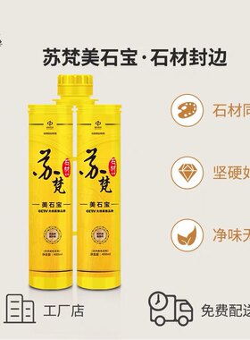 苏梵美石宝美缝剂瓷砖石材封边防水防霉美缝高光泽胶填缝剂勾缝剂