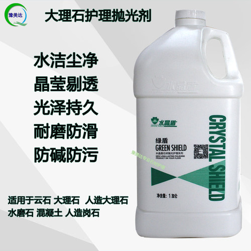 水晶盾绿盾蓝盾金盾大理石抛光晶面剂水磨石花岗岩打磨养护剂结晶