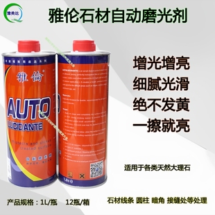 进口雅伦AUTO大理石自动磨光剂抛光粉加光腊石材保护剂增光剂光油