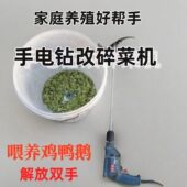 6刀片新款 手电钻改碎菜机家用小型喂鸡鸭鹅打菜切草机养殖专用