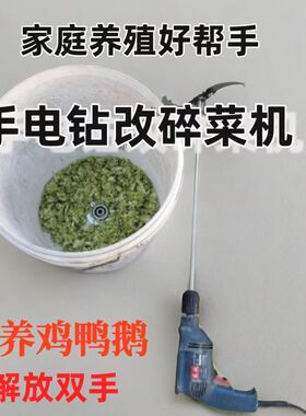 6刀片新款手电钻改碎菜机家用小型喂鸡鸭鹅打菜切草机养殖专用