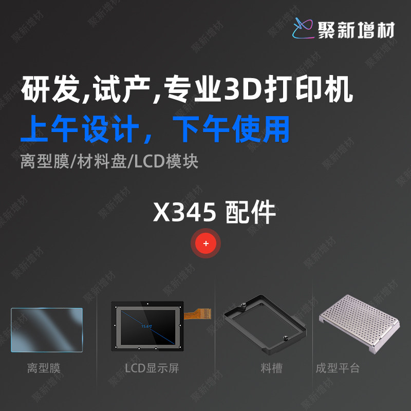 聚新增材打印机离型膜光固化LCD屏幕成型模块显示屏X345系列专用3d打印机配件