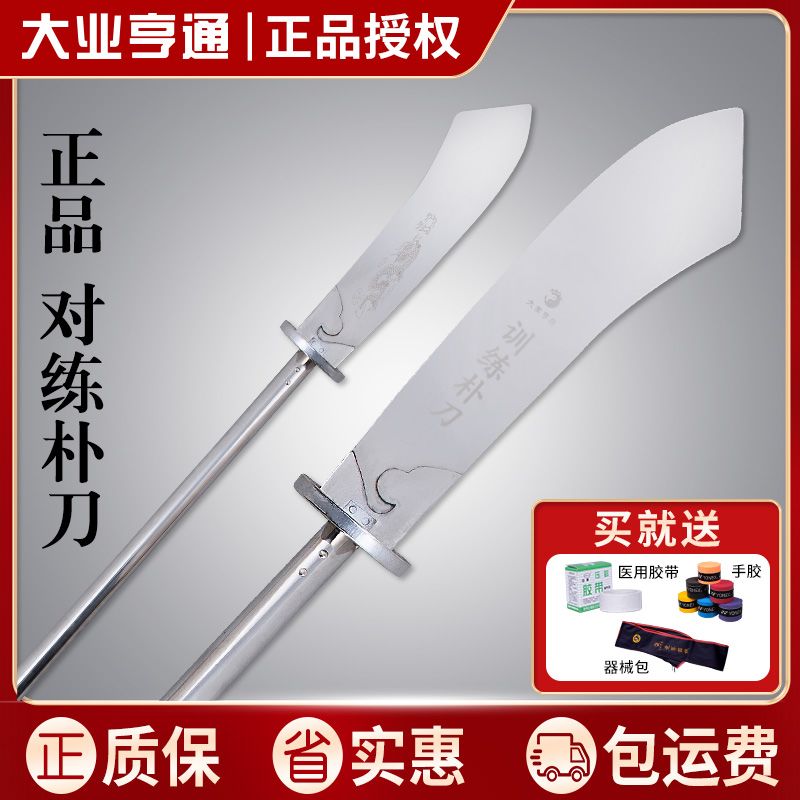 大业亨通不锈钢对练扑刀竞赛扑刀