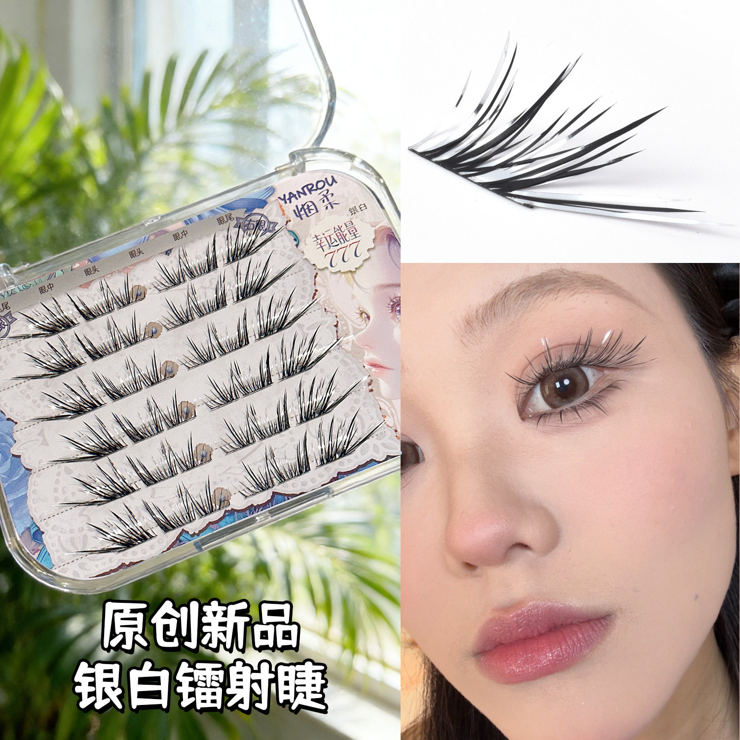 烟柔幸运能量777银白色假睫毛狐系斜飞上镜自然仿真超软免胶免卸