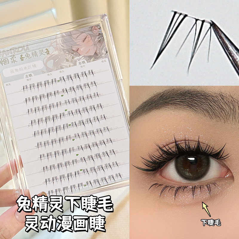 烟柔兔精灵下睫毛自然仿真