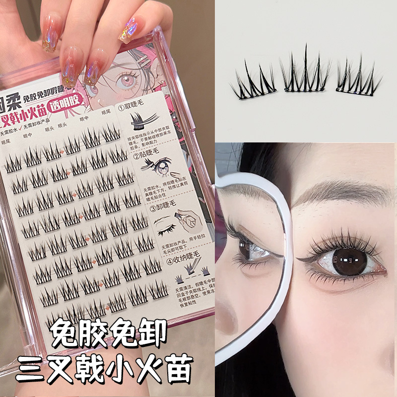 烟柔三叉戟免胶小火苗上睫毛