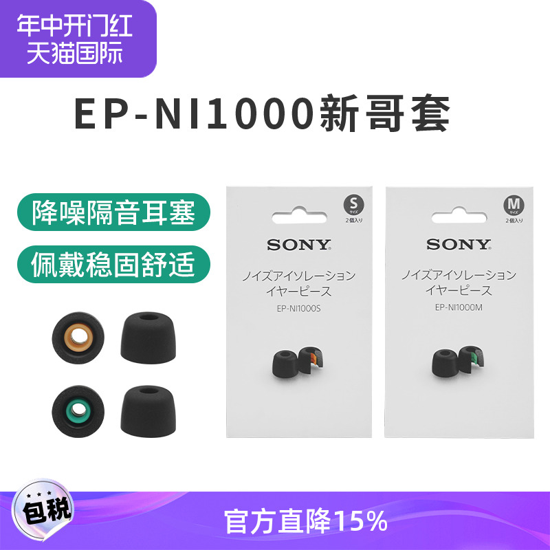 sony索尼EP-NI1000新哥套降噪耳套海绵耳塞套适用WF1000XM4真无线-封面