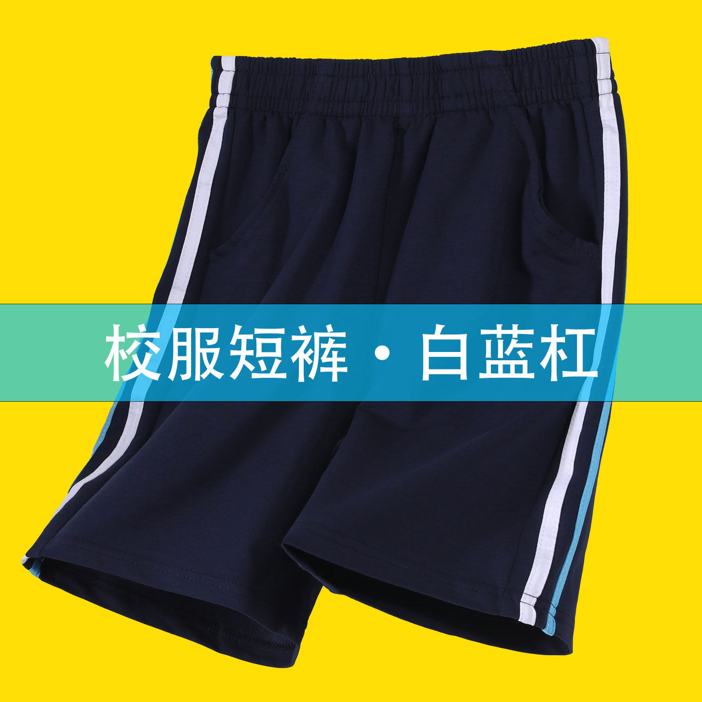 夏季童装校服短裤深蓝色白蓝二条杠运动裤男女童五分裤小学生校裤
