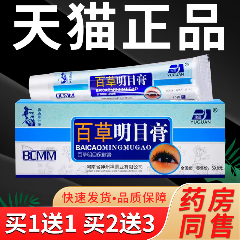 【天猫正品】豫冠百草明目膏眼部干涩视力疲劳保健明目乳膏软膏