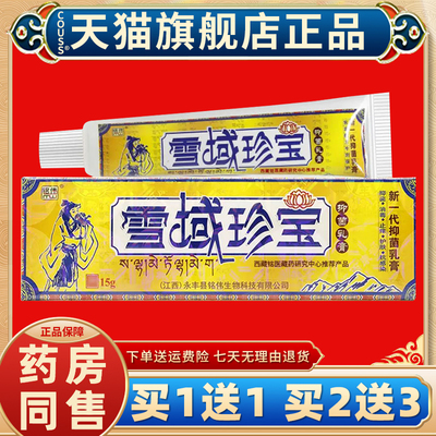 【天猫正品 买一送一】铭伟雪域珍宝抑菌乳膏 雪域珍宝草本软膏