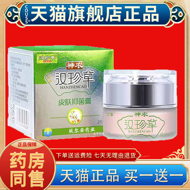 神农汉珍草【官方正品】皮肤抑菌膏透皮膏身上手脚大腿脸草本乳膏