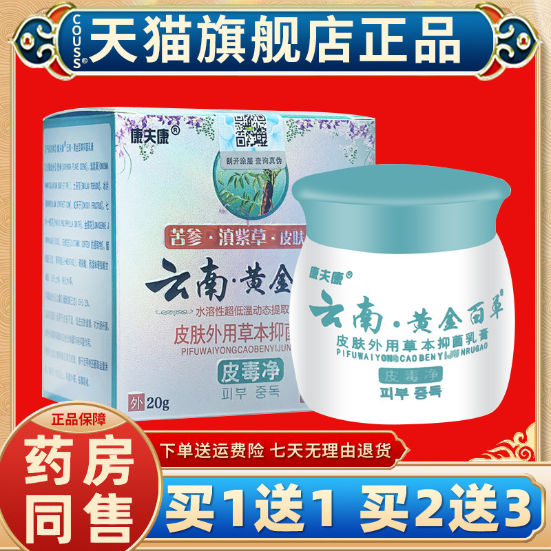 【正品】云南黄金百草膏皮毒净康夫康抑正品皮肤外用草本软膏乳膏