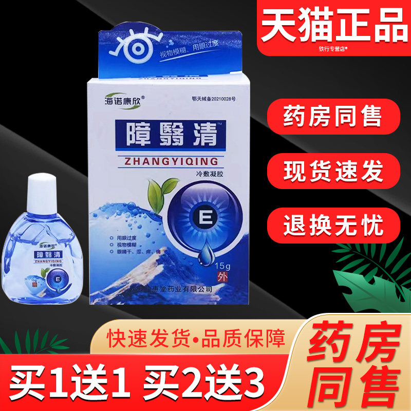 海诺康欣障翳清滴液缓解眼睛疲劳模糊成人学生儿童护眼冷敷凝胶