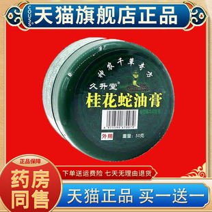 【天猫正品】久升堂桂花蛇油膏皮肤外用抑菌止疹炎手足皮藓药膏