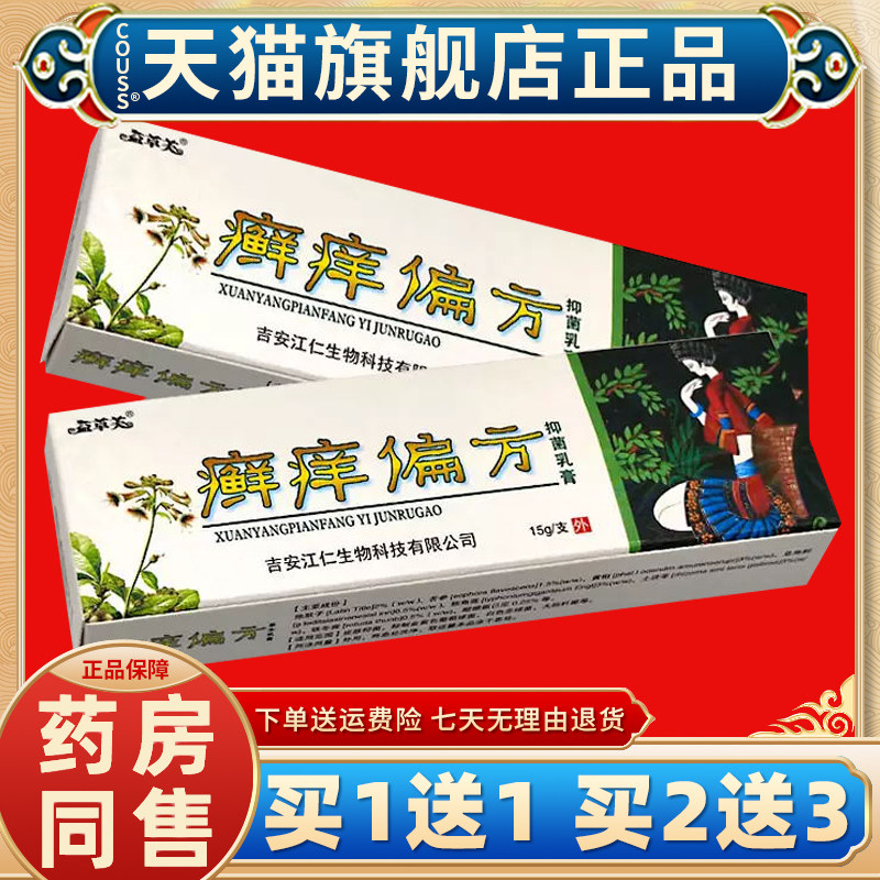 【正品1送1】癣痒偏方抑菌乳膏正品欢夫皮肤护理草本软膏益草芙