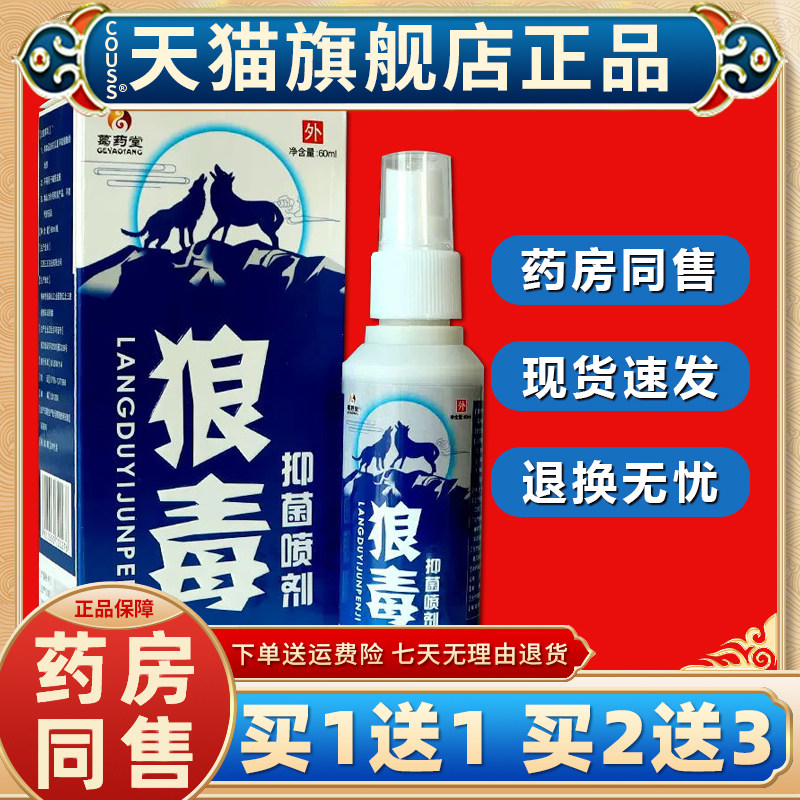 葛药堂狼毒抑菌喷剂喷脚王雾喷【天猫正品 买 一送一】
