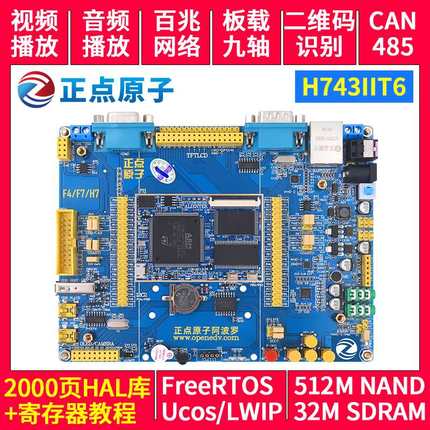 正点原（子77阿波罗STM32H7I43IT开发板ST3M62 H M 底板+核心板）