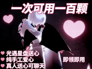 光遇爱心真人纯手工星盘送心即领即用一次可用一百颗不封号回收补