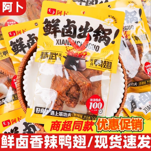阿卜鲜卤鸭翅100g卤味鸭肉熟食解馋休闲小吃夜宵下酒菜即食品零食